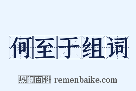 何至于组词是什么意思的图片